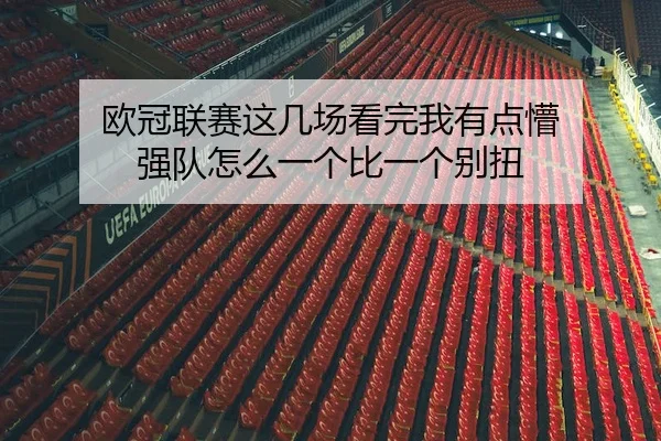 欧冠联赛这几场看完我有点懵 强队怎么一个比一个别扭